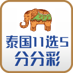 泰国分分11选5