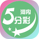 河内五分彩