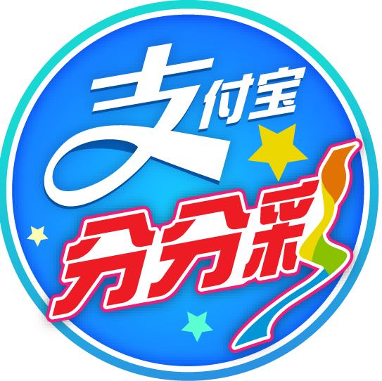 支付宝分分彩