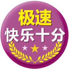 极速快乐十分
