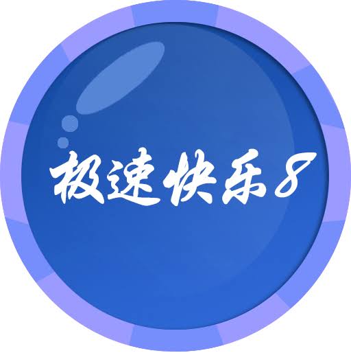 极速快乐8