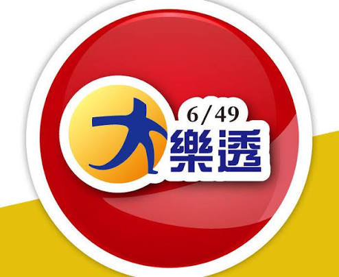 台湾大乐透